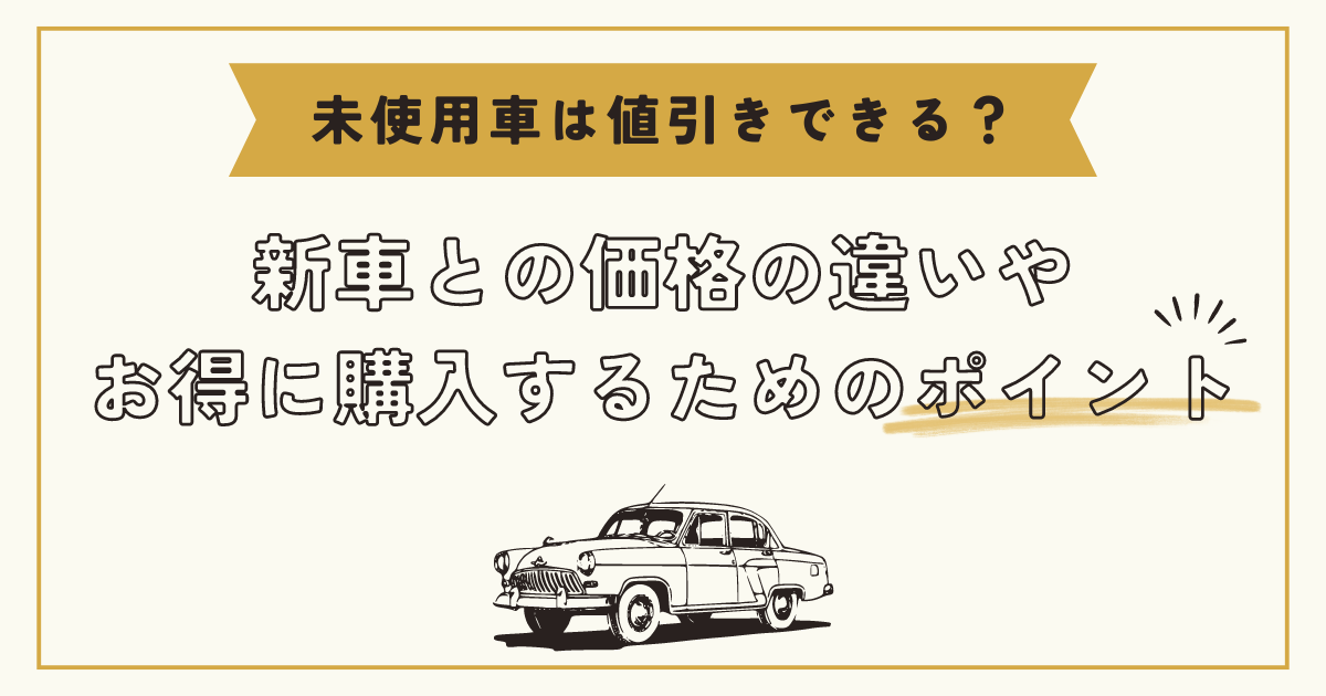 22今だけ値下げ！超お得！未使用も多数！デパコスのみまとめ売り100点以上！ 未使用車は値引きできる？新車との価格の違いやお得に購入するための